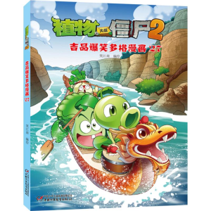 [M]植物大战僵尸2吉品爆笑多格漫画.27-9787514829983