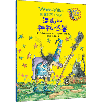 [M]温妮和神秘怪兽-9787521316469