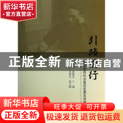 正版 引路前行:梁启超的社会建设思想及其现代性 王处辉,张莲友