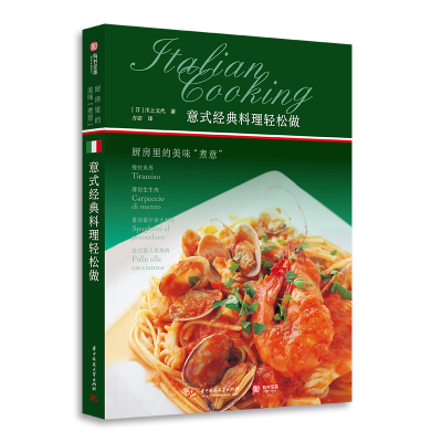 醉染图书意式经典料理轻松做:厨房里的美味