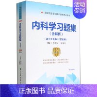内科学习题集(副主任医师主任医师第2版高级卫生专业技术资格考试用书) [正版]内科学习题集(副主任医师主任医师第2版高级