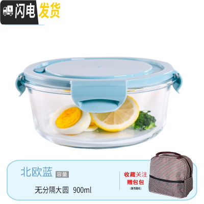 三维工匠微波炉专用碗加热饭盒分隔大容量耐热玻璃上班族便当盒带盖保鲜盒 北欧蓝大圆+包(咖)