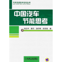正版新书]中国汽车节能思考杨沿平9787111311256