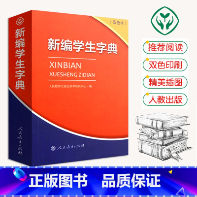 [正版]新版 新编学生字典第1版双色本 人民教育出版社第一版中小学生便携词语字典人教版 新版字典词典精装工具书