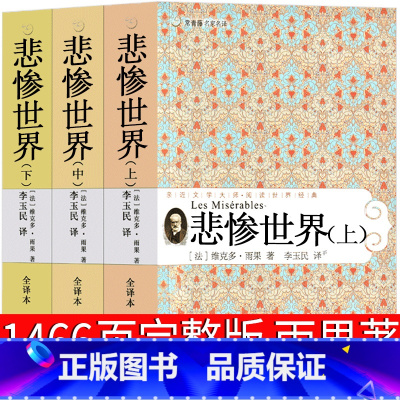 悲惨世界 上中下3册 [正版]悲惨世界 雨果原版完整版李玉民译 青少年版人民文学长篇小说世界名著精装青少版21世纪出版社
