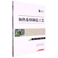 [N]加热卷烟制造工艺/烟草系列-9787568088015