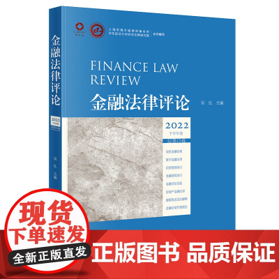 金融法律评论2022下半年卷(总第15卷)吴弘 主编 法律出版社