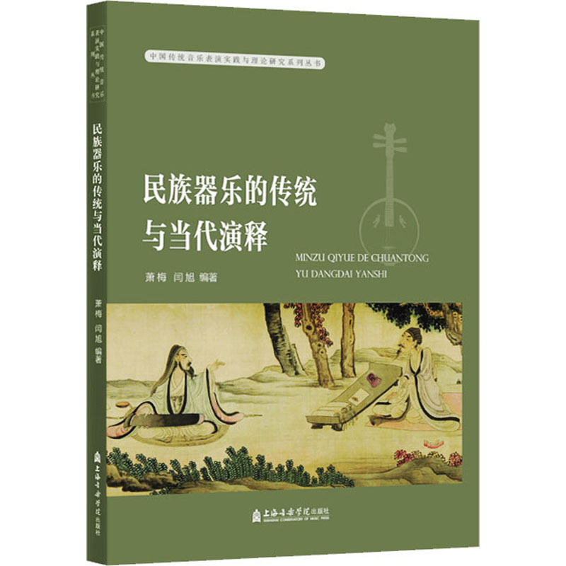 音像民族器乐的传统与当代演释萧梅 闫旭