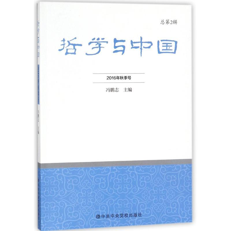 正版新书]哲学与中国(2016年春季号.总第2辑)冯鹏志978750356025