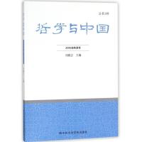 正版新书]哲学与中国(2016年春季号.总第2辑)冯鹏志978750356025