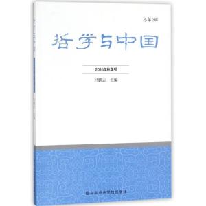 正版新书]哲学与中国(2016年春季号.总第2辑)冯鹏志978750356025
