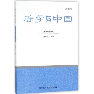 正版新书]哲学与中国(2016年春季号.总第2辑)冯鹏志978750356025