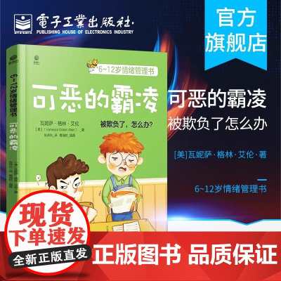 店 6~12岁情绪管理书 可恶的霸凌 儿童文学 儿童情绪 亲子 适合家长陪伴孩子亲子共读 儿童心理学专家
