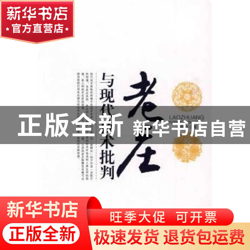 正版 老庄与现代技术批判 邓联合著 中央编译出版社 978751