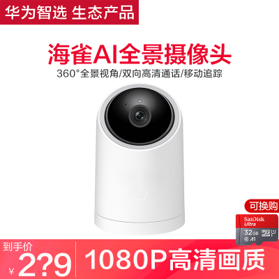 含32G内存卡-华为智选海雀摄像头监控器家用无线高清夜视室内摄像360度全景网络防盗监控1080P手机远程双向通话
