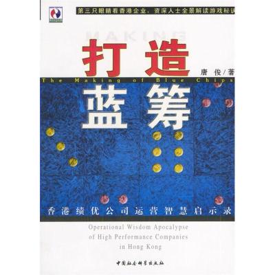 正版新书]打造蓝筹:香港绩优公司运营智慧启示录唐俊9787500443
