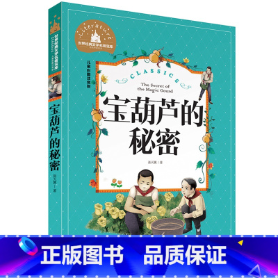 宝葫芦的秘密 [正版]小学生一二年级三年级课外阅读书籍昆虫记木偶奇遇记儿童版四大名著注音版小学生6-8-10岁童话故事书