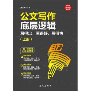 正版新书]公文写作底层逻辑 写得出,写得好,写得快(全2册)房立洲