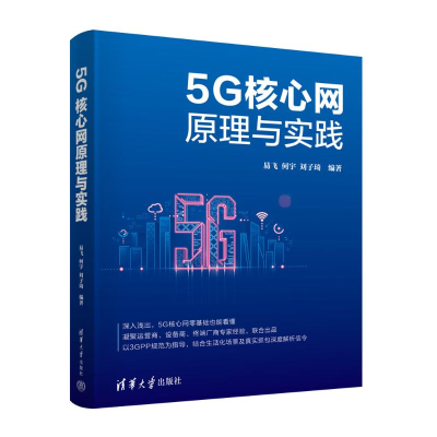 正版新书]5G核心网原理与实践易飞,何宇,刘子琦 编9787302635581