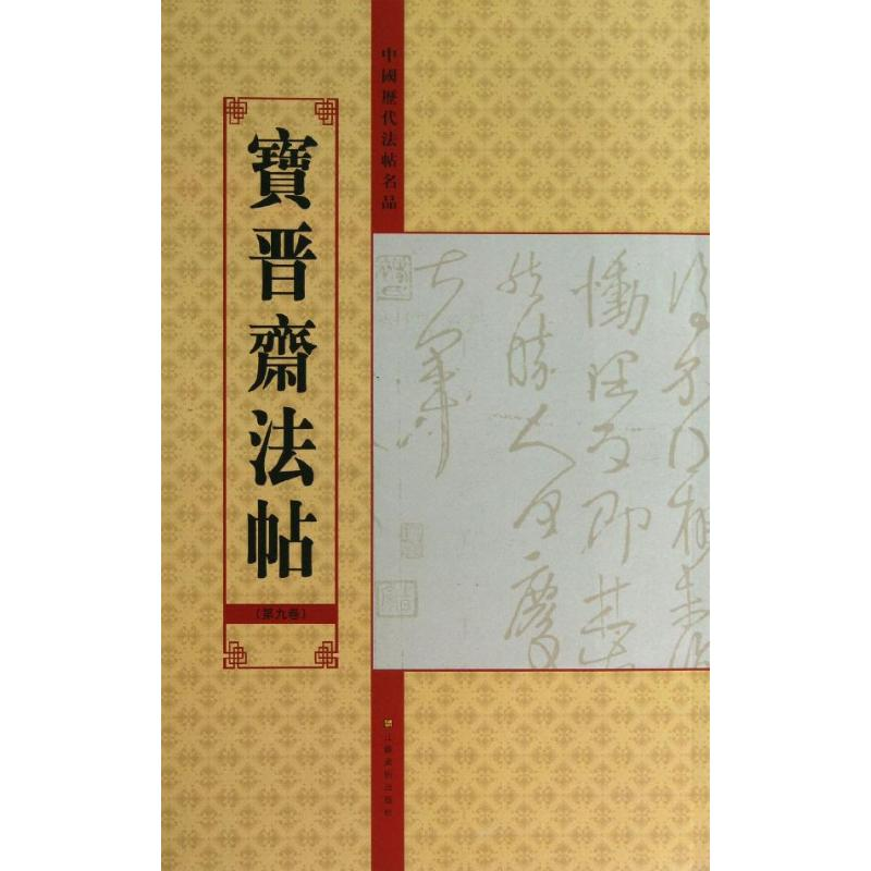 音像宝晋斋法帖亓兴隆 编