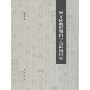 醉染图书汉文典疑难俗字汇释与研究9787553107004