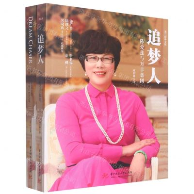 [N]追梦人(陈爱莲与万丰集团共2册)-9787568076821