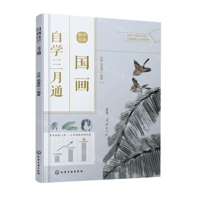 [N]国画自学三月通-9787122415301