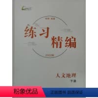 人文地理 八年级/初中二年级 [正版]2022秋 练习精编 人文地理 下册(八年级上下册 )人教版 8年级初二同步练习册