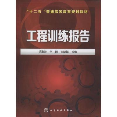 正版新书]工程训练报告/“十二五”普通高等教育规划教材徐淑波