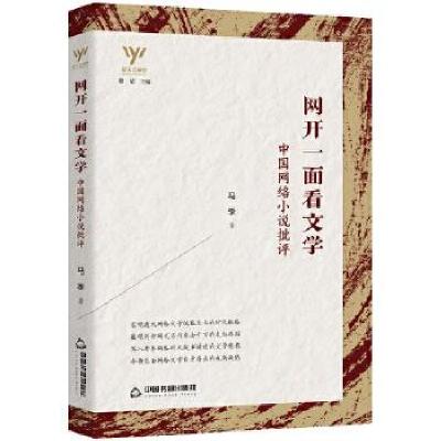 正版新书]新文艺观察— 网开一面看文学:中国网络小说批评马季9