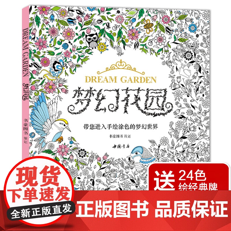 [赠24色经典彩铅]梦幻花园正版我的秘蜜密神秘解减压书籍sh