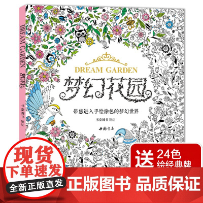 [赠24色经典彩铅]梦幻花园正版我的秘蜜密神秘解减压书籍sh