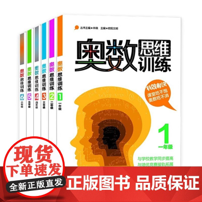 奥数思维训练一二三年级四五六年级小学生通用上下册数学奥数竞赛拓展教程举一反三练习题教材辅导书小学