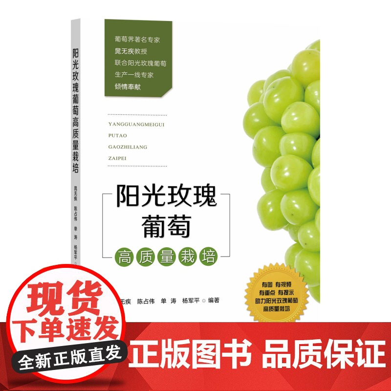 阳光玫瑰葡萄高质量栽培 30902-9 晁无疾 陈占伟 单涛 杨军平 图文并茂 花果管理 病虫害防治 农业科学