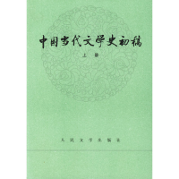 醉染图书中国当代文学史初稿(上.下册)9787020009756