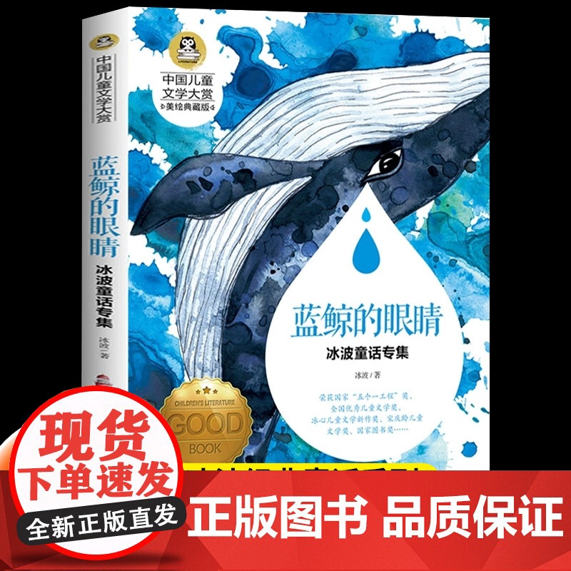 蓝鲸的眼睛眼泪三四五六年级适合小学生看的阅读课外书儿童文学经典书籍9-10-12岁睡前故事冰波童话经典系列名著读物正版非