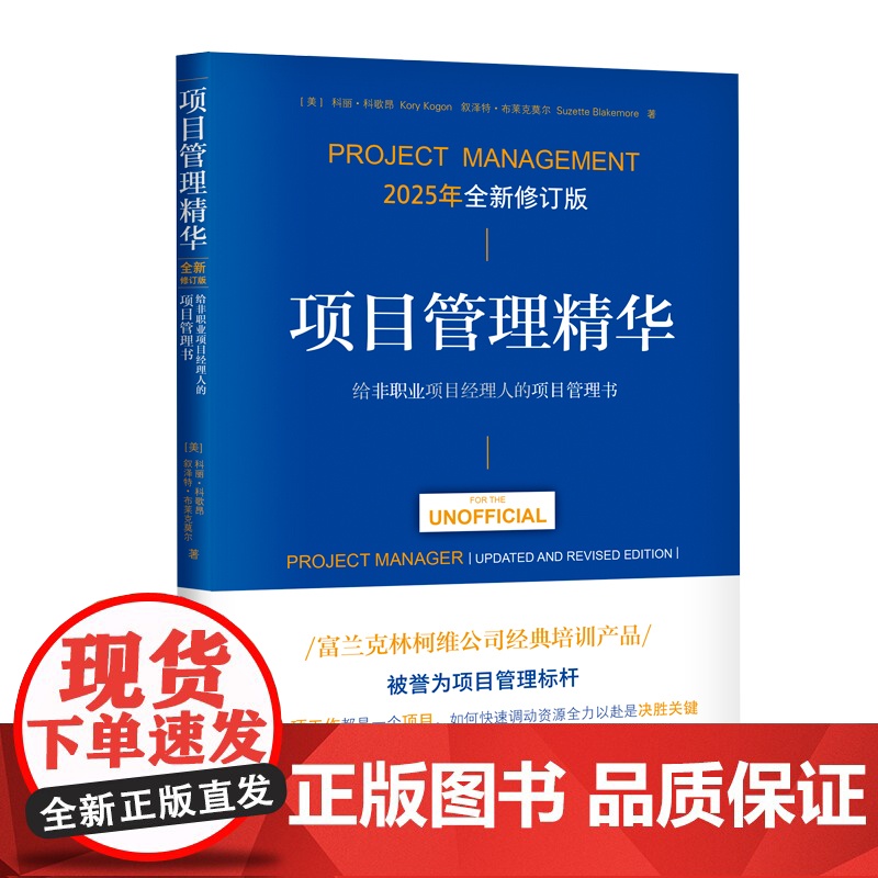 项目管理精华(全新修订版):给非职业项目经理人的项目管理