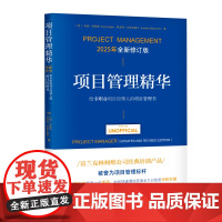 项目管理精华(全新修订版):给非职业项目经理人的项目管理