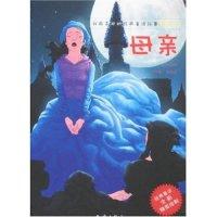 正版新书]我最喜欢的经典童话故事精绘本-母亲(我最喜欢的经典童