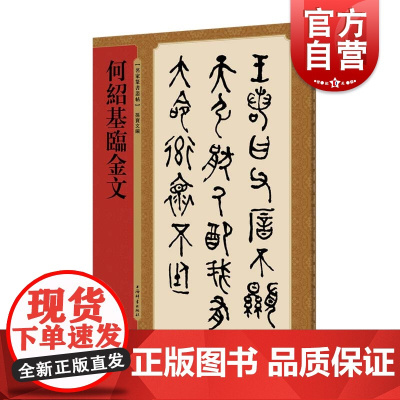 何绍基临金文 名家篆书丛帖 孙宝文编 繁体旁注 清代大篆毛笔字帖书法临摹青铜器铭文叔夷镈钟宗周钟毛公鼎 上海辞书出版社