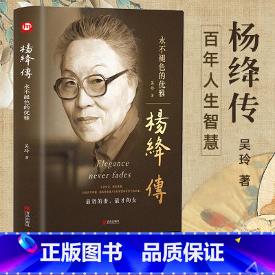 [正版]精装杨绛传 永不褪色的优雅人物传记杨绛作品全集经典名人传记杨绛先生经典语录且以优雅过一生名人传书籍我们仨杨绛