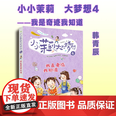 我是奇迹我知道 韩青辰 著 儿童文学少儿 正版图书籍 希望出版社