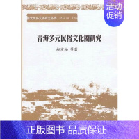 [正版] 青海多元民俗文化圈研究 赵宗福等 中国社会科学出版社 历史 书籍 江苏书