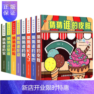 惠典正版全8册宝宝洞洞书好玩的洞洞书早教书0-3-6周岁亲子阅读互动儿童读物早教书幼儿启蒙读物书籍