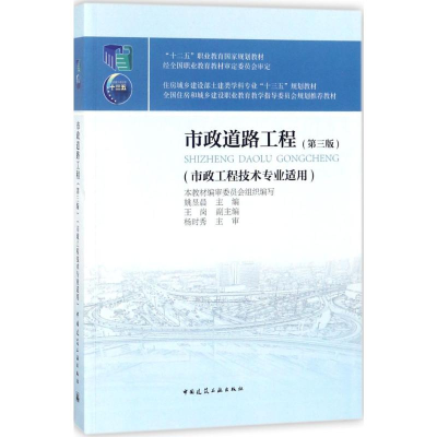 [M]市政道路工程-9787112217687