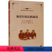 [正版]和青年校长的谈话 (苏)B.A.苏霍姆林斯基 著 赵玮 等 译 教育/教育普及文教 书店图书籍 教育科学出版社