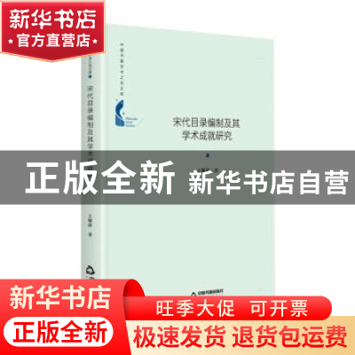 正版 宋代目录编制及其学术成就研究 王黎萍 中国书籍出版社 9787