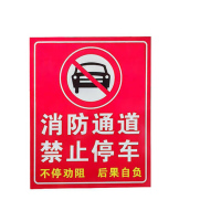 净瓶 消防通道 严禁停车 400mm*500mm /块