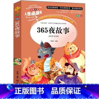 365夜故事 [正版]365夜故事 小学生书365夜睡前故事少年儿童知识童话故事书三百六十五夜小故事儿童读物7-8-10