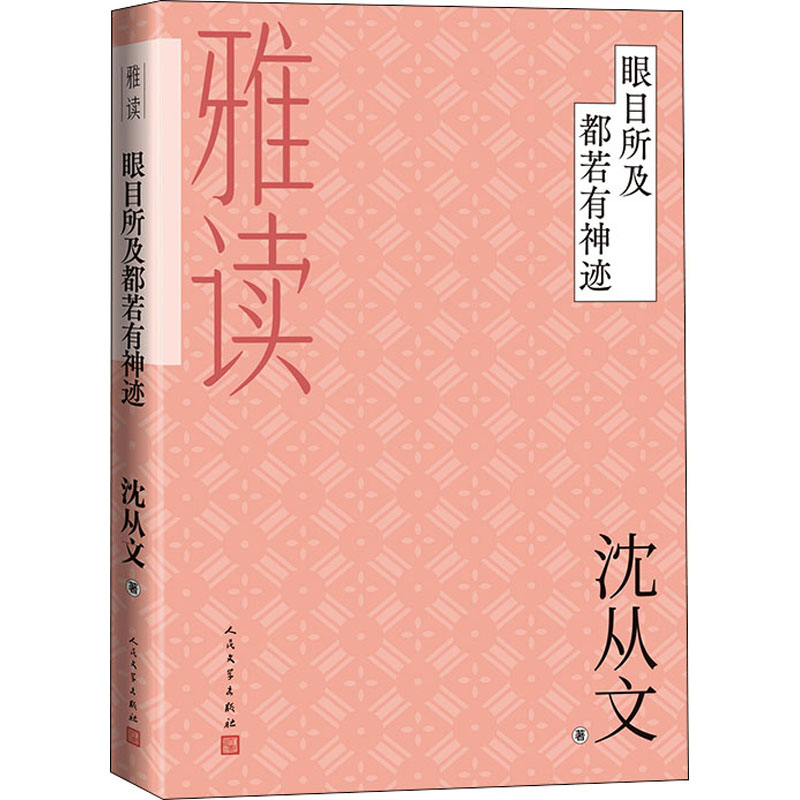 醉染图书眼目所及都若有神迹9787020136391